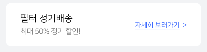 필터 정기배송