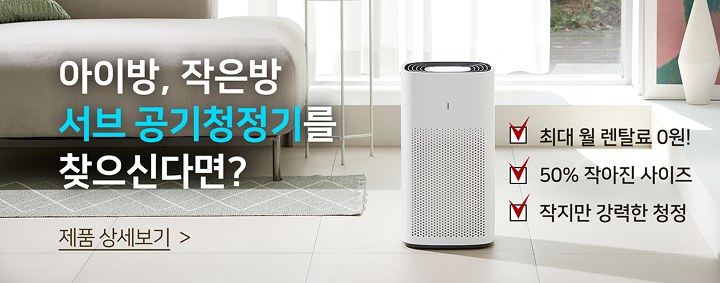 서브 공기청정기 추천
